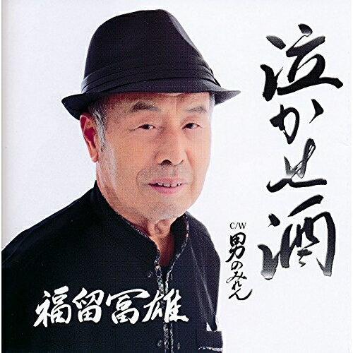 CD / 福留冨雄 / 泣かせ酒 C/W 男のみれん / YZPM-15002