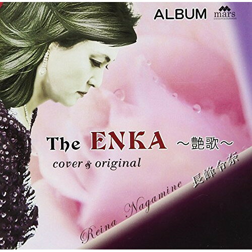 THE ENKA 〜艶歌〜 COVER&ORIGINAL長峰令奈ナガミネレイナ ながみねれいな　発売日 : 2017年8月02日　種別 : CD　JAN : 4589571970128　商品番号 : YZPM-15012【商品紹介】妖艶で艶やか。彼女にはその言葉しか浮かばない。七色の声を放つ彼女の魅力は、北海道の大地から生まれた。北海道を中心に活動する”長峰令奈”のアルバム。【収録内容】CD:11.圭子の夢は夜ひらく2.潮騒の彼方に3.石狩挽歌4.愛に焦がれて5.風挽歌6.心の迷子7.盛り花ブルース8.夢気分9.潮騒の彼方に(カラオケ)10.愛に焦がれて(カラオケ)11.風挽歌(カラオケ)12.心の迷子(カラオケ)