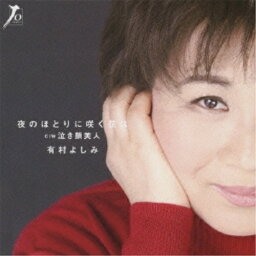 CD / 有村よしみ / 夜のほとりに咲く花は c/w泣き顔美人 / YZWG-15051