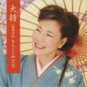 CD / きさくみどり / 大将(おやかた) c/w旅情津軽 / YZWG-15055