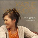 CD / 山本和恵 / 三つの宝石 c/w京都でね! / YZWG-15057