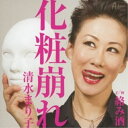 CD / 清水まり子 / 化粧崩れ c/w絡み酒 / YZWG-15139