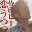 CD / 椿欣也 / 恋うつつ c/w縁のリボン / YZWG-15142