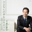 CD / 千葉山貴公 / さよならの手をふるように c/w 夜のすきま〜星空回想篇〜 / YZWG-15207