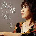CD / 好美 / 女の祭り節 C/W 流氷慕情 / YZWG-15220