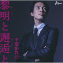 CD / 千葉山貴公 / 黎明と邂逅と / YZWG-5012
