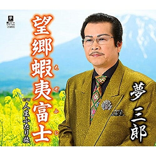 望郷蝦夷富士 C/W 人生ふたり旅夢三郎ユメサブロウ ゆめさぶろう　発売日 : 2017年3月01日　種別 : CD　JAN : 4589935170508　商品番号 : YZYM-15050【商品紹介】故郷・北海道をテーマにした男の境地を歌い上げる、夢三郎のメジャー・デビュー第一弾シングル。【収録内容】CD:11.望郷蝦夷富士2.人生ふたり旅3.望郷蝦夷富士(オリジナル・カラオケ)4.人生ふたり旅(オリジナル・カラオケ)