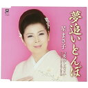 CD / 星まさ子 / 夢追いとんぼ C/W 覚悟しなさい / YZYM-15055