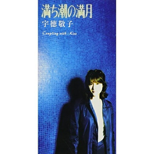 CD(8cm) / 宇徳敬子 / 満ち潮の満月/Kiss / ZADL-1073