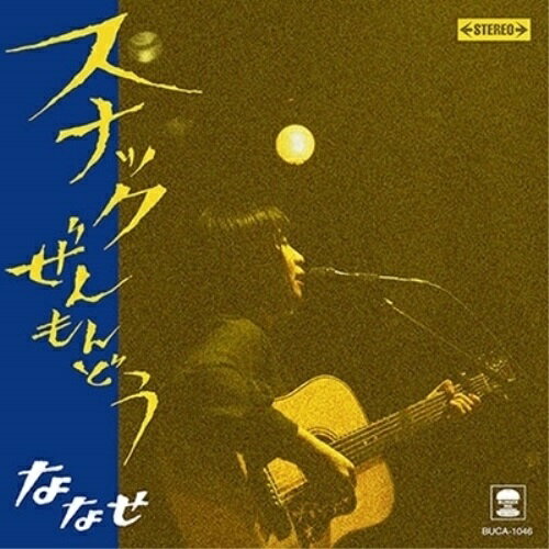 CD / ななせ / スナックぜんもんどう / BUCA-1046