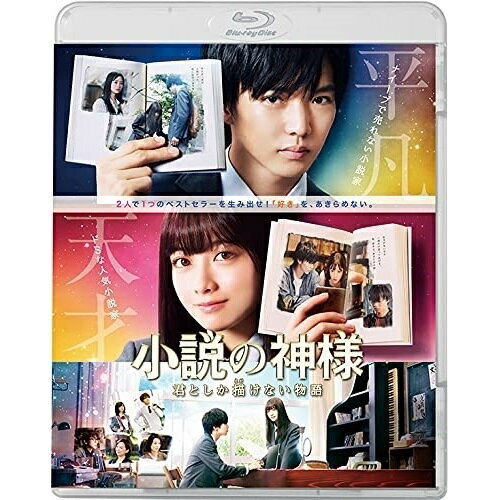 BD / 邦画 / 小説の神様 君としか描け