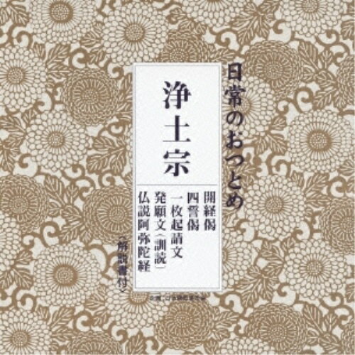 CD / 趣味教養 / 日常のおつとめ 浄土宗 開経偈/四誓偈/一枚起請文/発願文(訓読)/仏説阿弥陀経 (解説付) / PCCG-1251