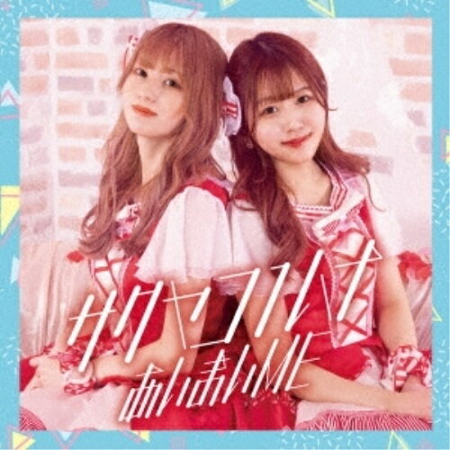 CD / サクヤコノハナ / あいまいME (Type-B) / QARF-10028