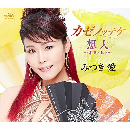 カゼノッテケ/想人〜オモイビト〜 (メロ譜付)みつき愛ミツキアイ みつきあい　発売日 : 2021年7月07日　種別 : CD　JAN : 4988007295000　商品番号 : CRCN-8412【商品紹介】作曲家・岡千秋書き下ろしによる、民謡とロックが見事に融合した、みつき愛の傑作が誕生!【収録内容】CD:11.カゼノッテケ2.想人〜オモイビト〜3.カゼノッテケ(オリジナル・カラオケ)4.想人〜オモイビト〜(オリジナル・カラオケ)5.カゼノッテケ(一般用カラオケ(半音下げ))6.想人〜オモイビト〜(一般用カラオケ(1音下げ))