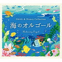 【取寄商品】CD / オルゴール / α波オルゴール~海のオルゴール~ジブリ&ディズニー・コレクション / DLOR-619
