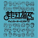 【取寄商品】CD / チャンカーオールスターズ / またライブハウスで / MRCD-28
