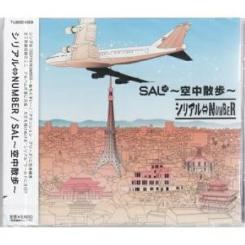 SAL〜空中散歩〜シリアル⇔NUMBERシリアルナンバー しりあるなんばー　発売日 : 2007年11月14日　種別 : CD　JAN : 4948722337294　商品番号 : TLSCD-3【収録内容】CD:11.空中散歩2.TOKYO NOISE3.時計台の鐘が鳴る前に4.SAL行進曲〜機長より〜5.いろは歌6.ラヴピース