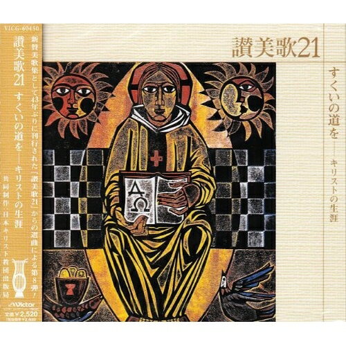 CD / 新東京室内合唱団 / 讃美歌21 すくいの道を-キリストの生涯 / VICG-60450