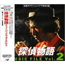 探偵物語 Music file Vol・2オリジナル・サウンドトラック　発売日 : 1995年2月01日　種別 : CD　JAN : 4988021810876　商品番号 : VPCD-81087【収録内容】CD:11.Bad city(TVサイズ)2.サブタイトル3.工藤俊作のテーマ4.暗闇の遊戯5.Vespa de Chase!6.コミカル・アクション7.哀しみのヒロイン8.赤い靴〜「失踪者の影」より〜9.工藤俊作のテーマII10.脅迫者に罠を張れ!11.華麗なる追跡12.ブルーな昼下がり(「Lonely Man」アレンジBGM)13.ラスト・シーン14.Lonely Man(TVサイズ)15.探偵物語-第2〜27話予告ナレーション