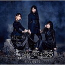 CD / TrySail / 誰が為に愛は鳴る (CD+DVD) (初回生産限定盤) / VVCL-1861(2)