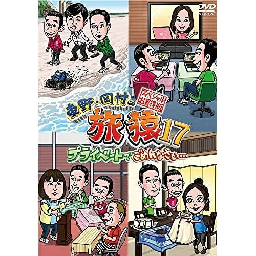 東野・岡村の旅猿17 プライベートでごめんなさい… スペシャルお買得版趣味教養東野幸治/岡村隆史/劇団ひとり/奥貫薫/出川哲朗/ベッキー　発売日 : 2021年6月09日　種別 : DVD　JAN : 4571487589167　商品番号 : YRBJ-50055