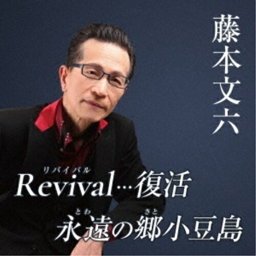 CD / 藤本文六 / Revival…復活/永遠の郷小豆島 (メロ譜付) / YZAC-15100