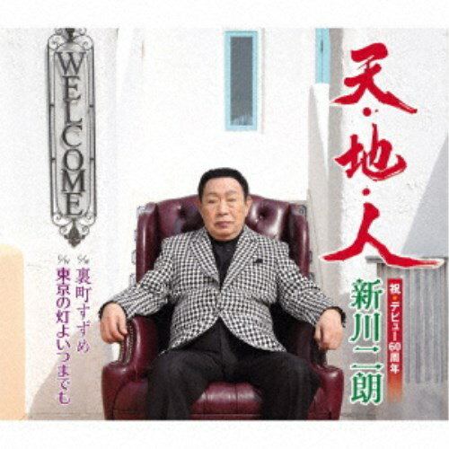 天・地・人/裏町すずめ/東京の灯よいつまでも (楽譜付)新川二朗シンカワジロウ しんかわじろう　発売日 : 2021年7月07日　種別 : CD　JAN : 4988003584443　商品番号 : KICM-31025【商品紹介】キングレコード永遠のプリンス・新川二朗による約5年ぶり待望のニューシングル。表題曲は、男の生き様を描いたスケール感たっぷりの王道演歌。【収録内容】CD:11.天・地・人2.裏町すずめ3.東京の灯よいつまでも4.天・地・人(オリジナルカラオケ)5.裏町すずめ(オリジナルカラオケ)6.東京の灯よいつまでも(カラオケ)