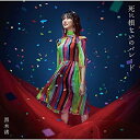 【取寄商品】CD / 黒木渚 / 死に損ないのパレード (CD+DVD) (限定盤B) / LACD-305
