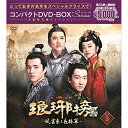 DVD / 海外TVドラマ / 琅邪榜(弐)〜風雲来る長林軍〜コンパクトDVD-BOX3(スペシャルプライス版) / PCBP-62334