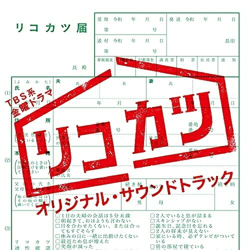 CD / オリジナル・サウンドトラック / TBS系 金曜ドラマ リコカツ オリジナル・サウンドトラック / UZCL-2212