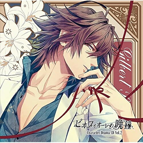 【取寄商品】CD / ドラマCD / ピオフィオーレの晩鐘 Character Drama CD Vol.2 ギルバート・レッドフォ..