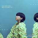 CD / 松本千夏 / となりあわせ / KICM-2132