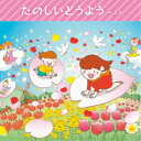 CD / 童謡・唱歌 / たのしいどうよう ベスト (歌詞付) / KICW-6862