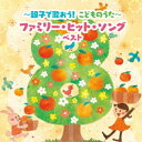 CD / 童謡・唱歌 / 〜親子で歌おう!こどものうた〜ファミリー・ヒット・ソング ベスト (歌詞付) / KICW-6867