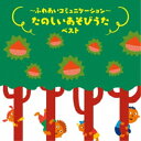 CD / 童謡・唱歌 / 〜ふれあいコミュニケーション〜たのしいあそびうた ベスト (解説歌詞付) / KICW-6870