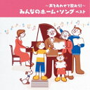 CD / 童謡・唱歌 / 〜声をあわせて歌おう!〜みんなのホーム・ソング ベスト (歌詞付) / KICW-6871