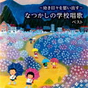 CD / 童謡・唱歌 / 〜幼き日々を思い出す〜なつかしの学校唱歌 ベスト (歌詞付) / KICW-6872