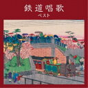 CD / 童謡・唱歌 / 鉄道唱歌 ベスト (解説歌詞付) / KICW-6877