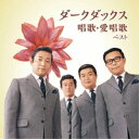 CD / ダークダックス / ダークダックス 唱歌・愛唱歌 ベスト (歌詞付) / KICW-6879