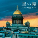 CD / 童謡・唱歌 / 黒い瞳〜ロシア民謡 ベスト (歌詞付) / KICW-6885