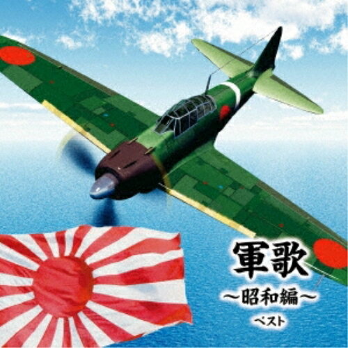 CD / 国歌・軍歌 / 軍歌〜昭和編〜 ベスト (解説歌詞付) / KICW-6918