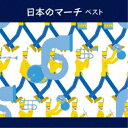 CD / オムニバス / 日本のマーチ ベスト (解説付) / KICW-6963