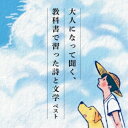 CD / 趣味教養 / 大人になって聞く、教科書で習った詩と文学 ベスト / KICW-6986