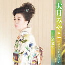 CD / 大月みやこ / 大月みやこ ベストセレクション〜北の果て…〜 / KICX-5572