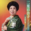 CD / 二葉百合子 / 二葉百合子 ベストセレクション〜岸壁の母〜 / KICX-5610