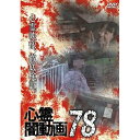 【 お取り寄せにお時間をいただく商品となります 】　・入荷まで長期お時間をいただく場合がございます。　・メーカーの在庫状況によってはお取り寄せが出来ない場合がございます。　・発送の都合上すべて揃い次第となりますので単品でのご注文をオススメいたします。　・手配前に「ご継続」か「キャンセル」のご確認を行わせていただく場合がございます。　当店からのメールを必ず受信できるようにご設定をお願いいたします。 心霊闇動画78趣味教養　発売日 : 2023年6月02日　種別 : DVD　JAN : 4571431219317　商品番号 : OED-10931