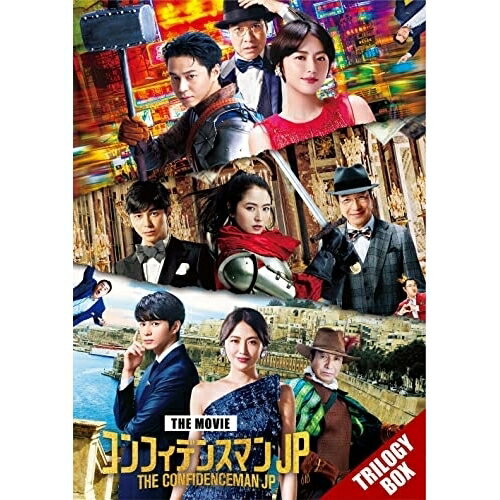 BD / 邦画 / 映画『コンフィデンスマンJP』 トリロジー Blu-ray BOX(Blu-ray) / PCXC-60108