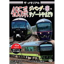 【取寄商品】DVD / 鉄道 / ザ メモリアル 485系ジパング 華 リゾートやまどり / VKL-116