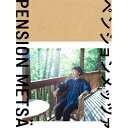 DVD / 国内TVドラマ / ペンションメッツァ / VPBX-15758