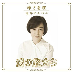 【取寄商品】CD / 峰さを理 / 峰さを理 追悼アルバム 愛の旅立ち / CRES-1004
